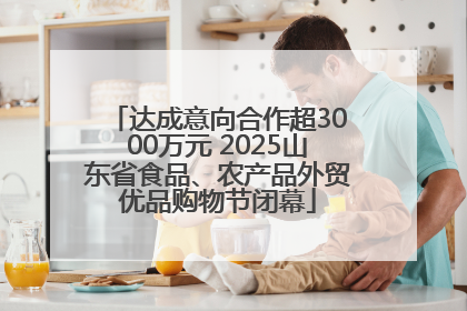 达成意向合作超3000万元 2025山东省食品、农产品外贸优品购物节闭幕